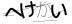 CAPTCHA